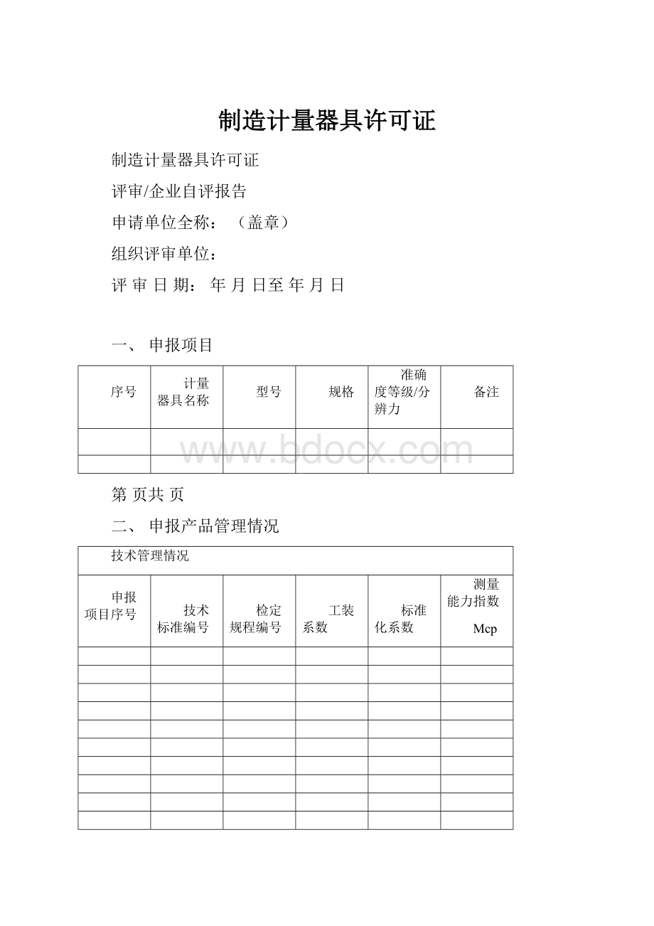 制造计量器具许可证.docx_第1页