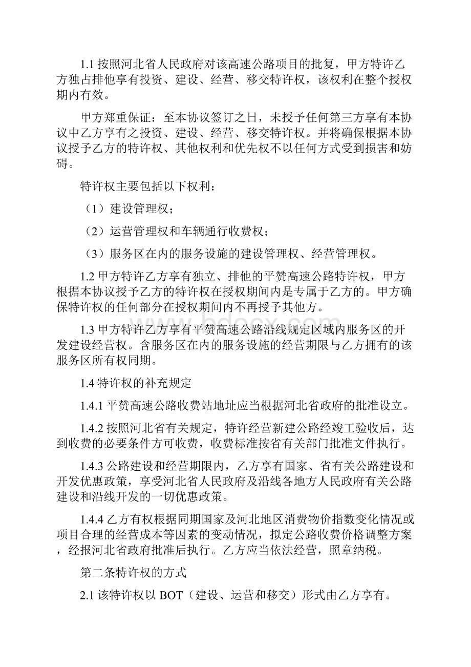 建设经营移交BOT高速公路项目特许权协议书.docx_第2页