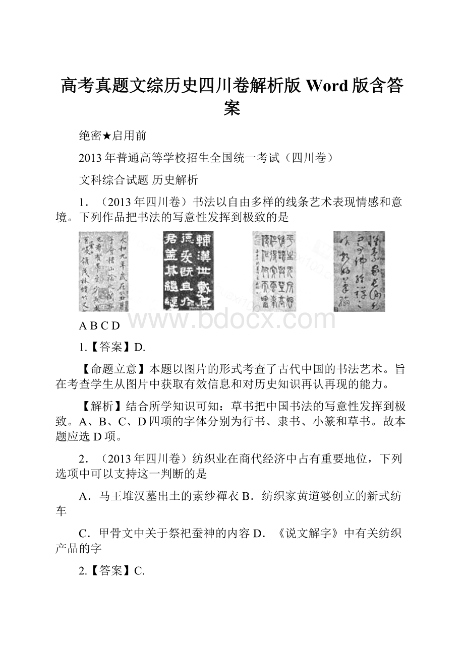 高考真题文综历史四川卷解析版Word版含答案.docx