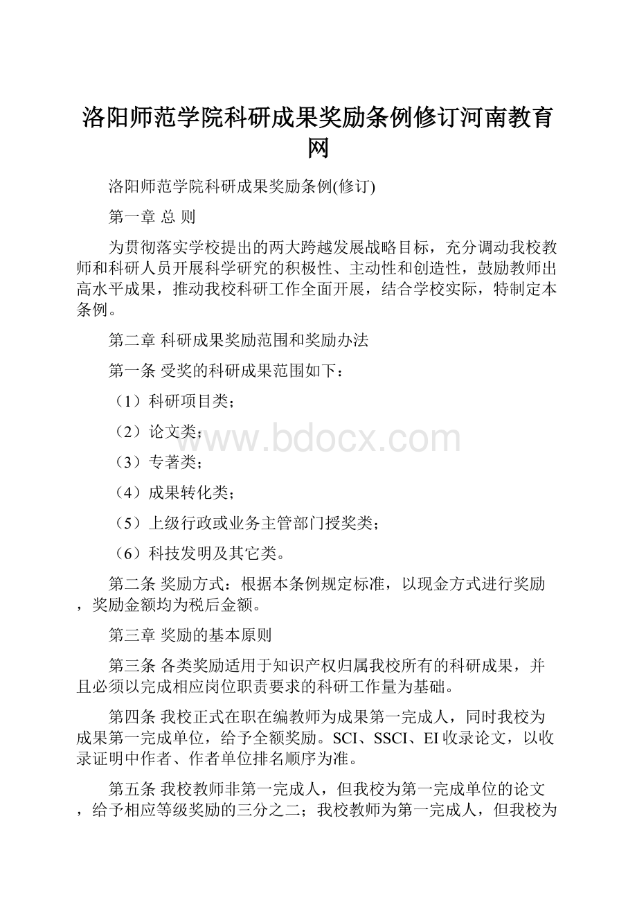 洛阳师范学院科研成果奖励条例修订河南教育网.docx