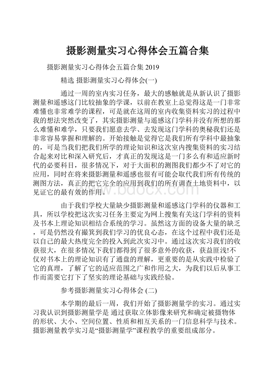 摄影测量实习心得体会五篇合集.docx