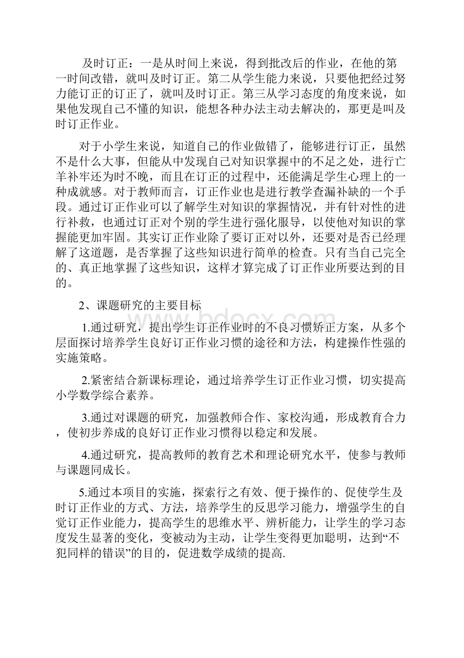 小学数学学生订正作业良好习惯的研究结题报告.docx_第2页