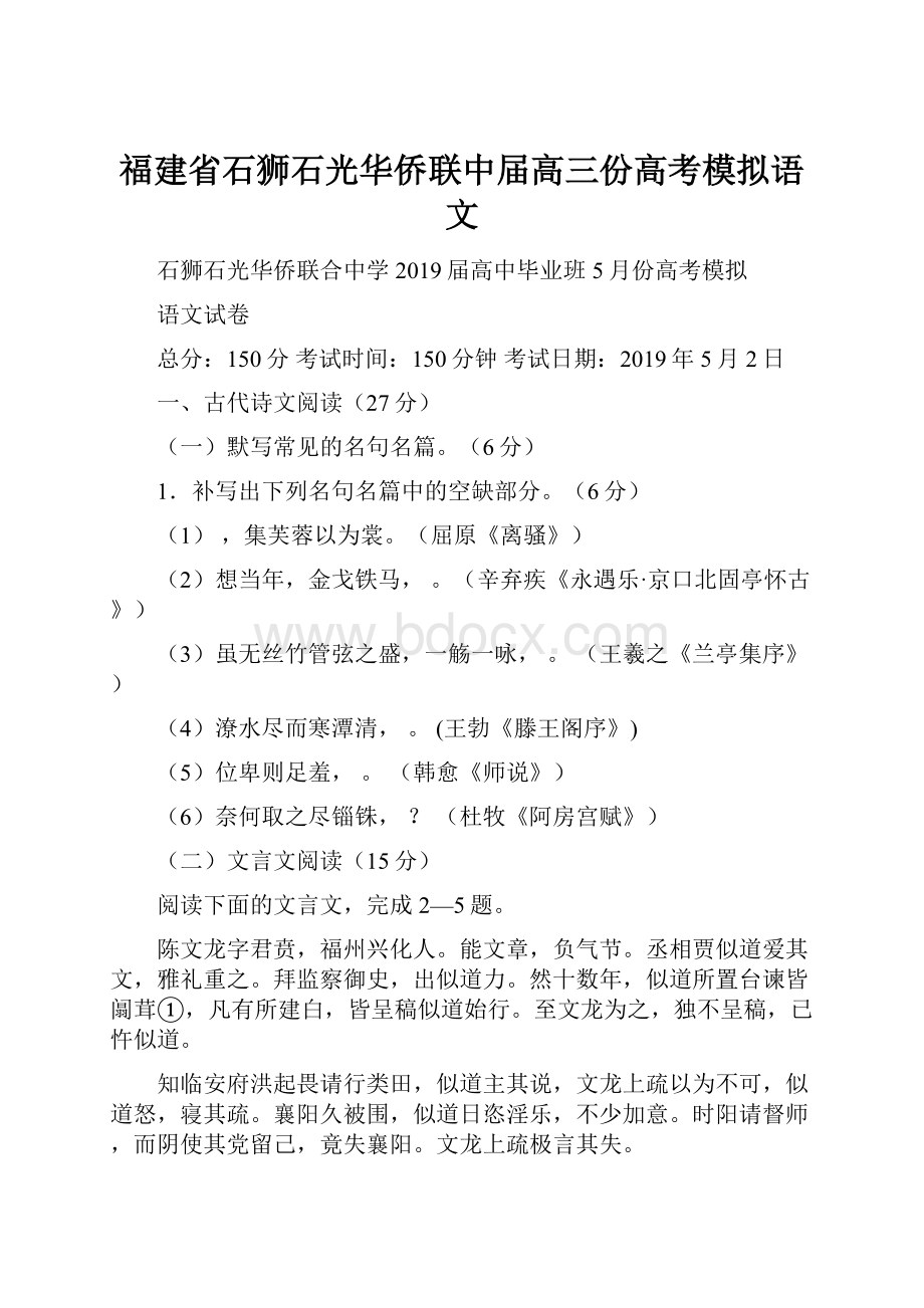 福建省石狮石光华侨联中届高三份高考模拟语文.docx