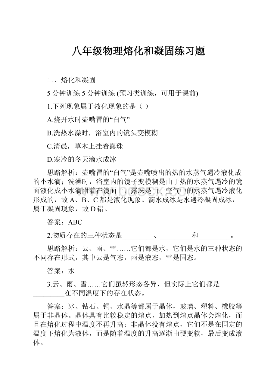 八年级物理熔化和凝固练习题.docx_第1页