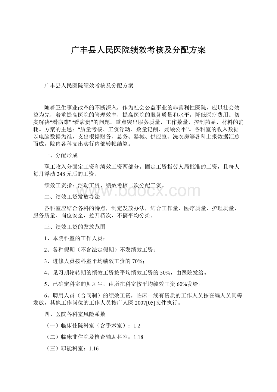 广丰县人民医院绩效考核及分配方案.docx_第1页