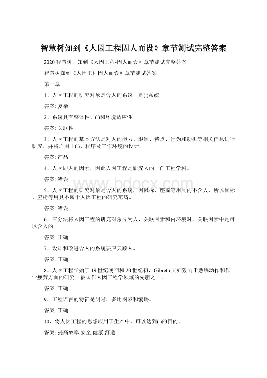 智慧树知到《人因工程因人而设》章节测试完整答案.docx_第1页