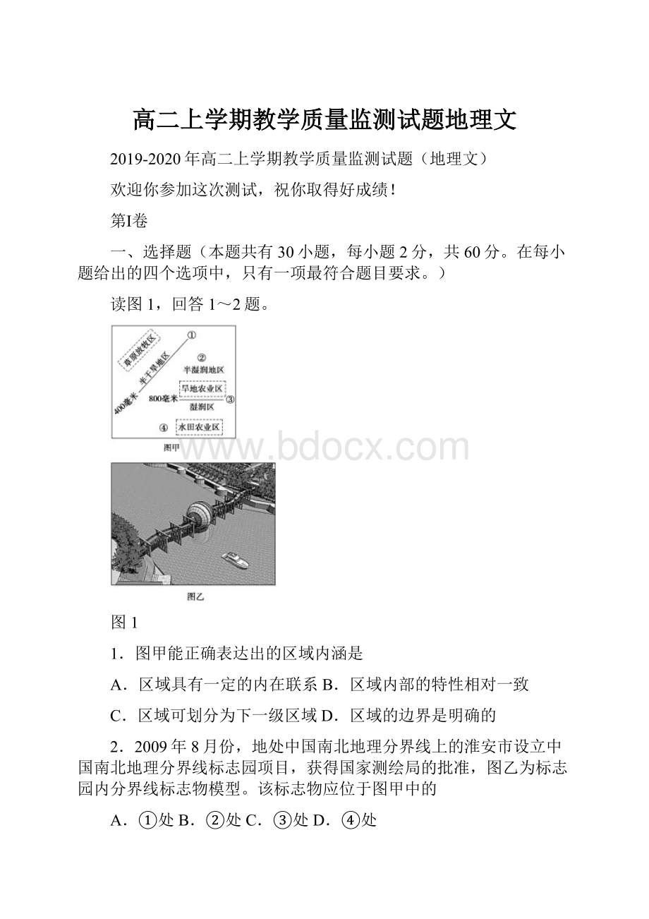 高二上学期教学质量监测试题地理文.docx_第1页