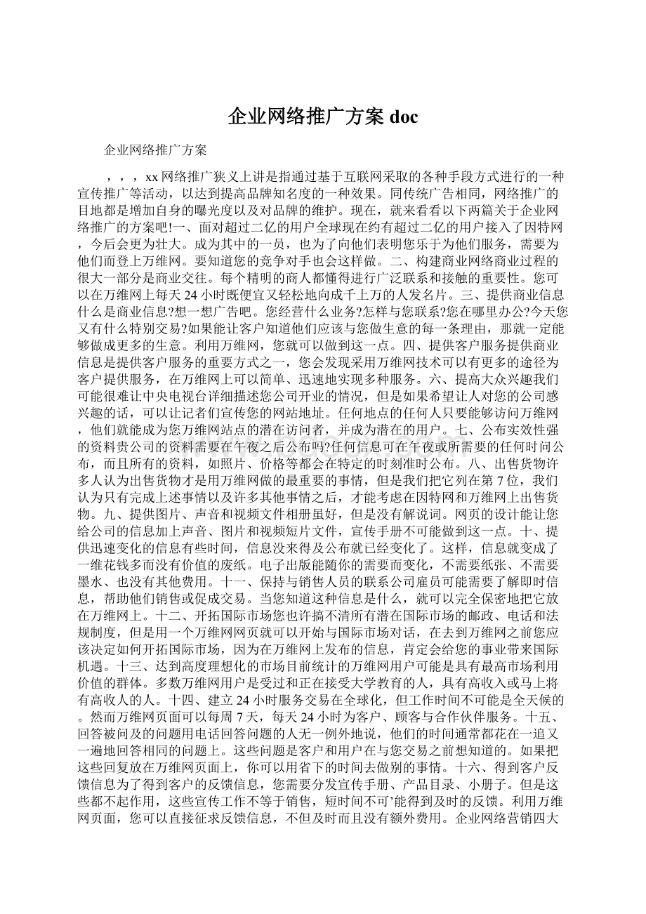 企业网络推广方案doc.docx_第1页