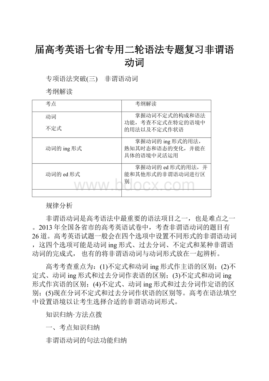 届高考英语七省专用二轮语法专题复习非谓语动词.docx_第1页