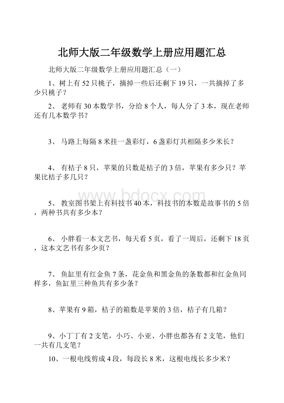 北师大版二年级数学上册应用题汇总.docx