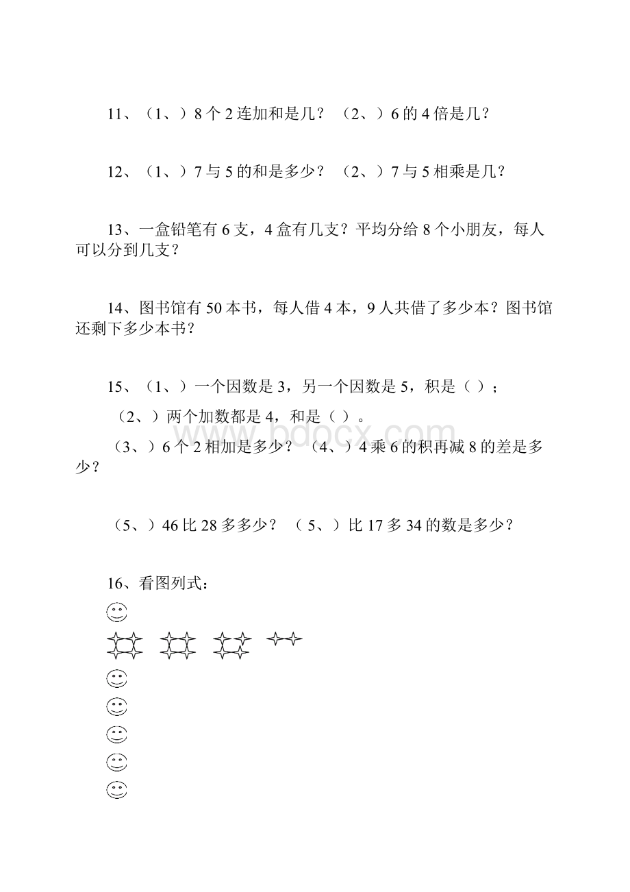 北师大版二年级数学上册应用题汇总.docx_第2页