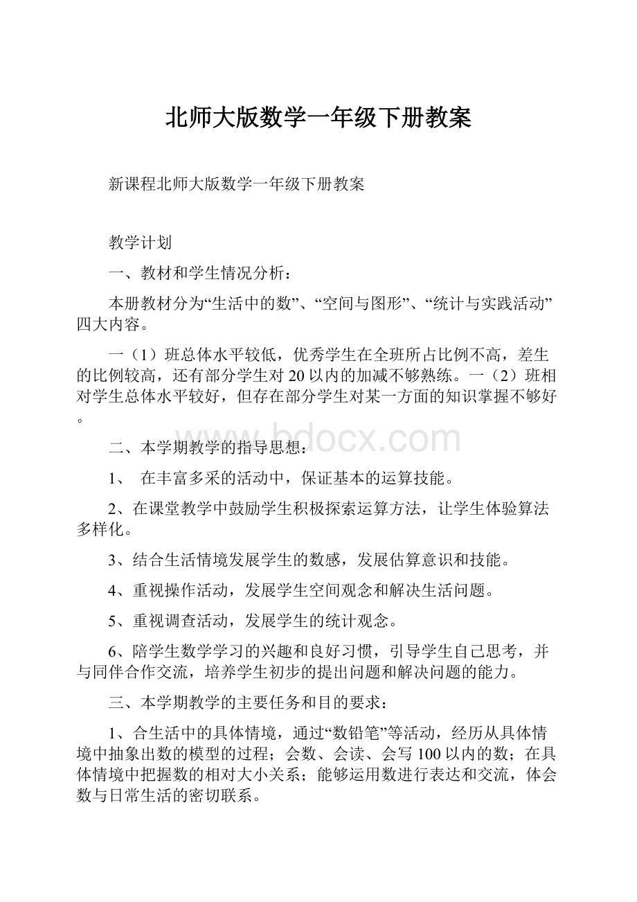 北师大版数学一年级下册教案.docx_第1页