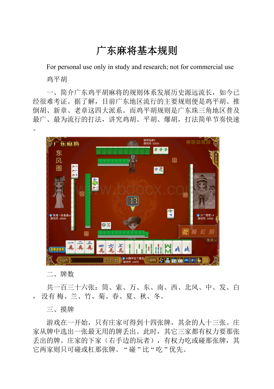 广东麻将基本规则.docx_第1页