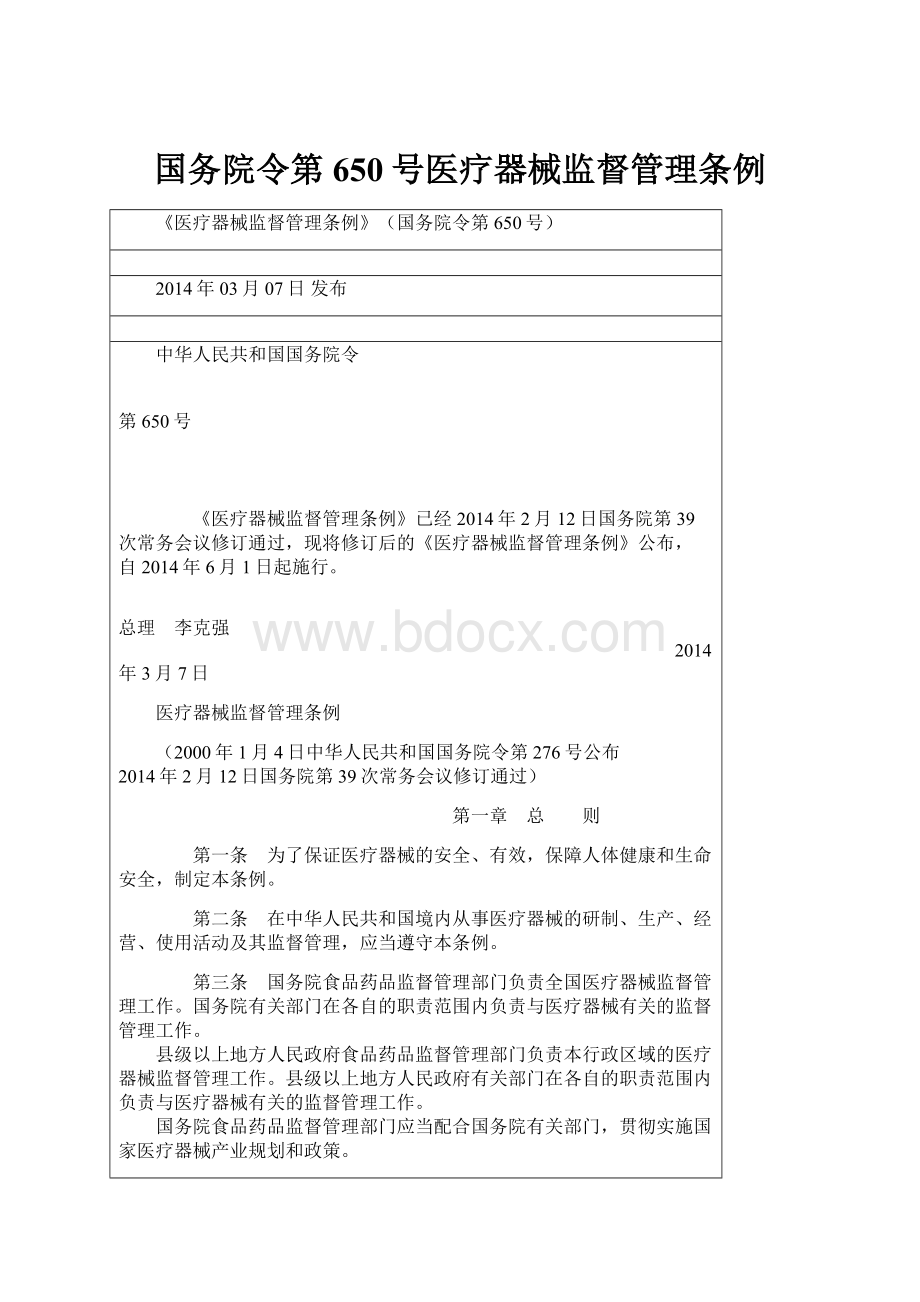 国务院令第650号医疗器械监督管理条例.docx