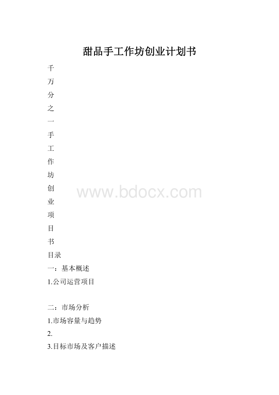 甜品手工作坊创业计划书.docx