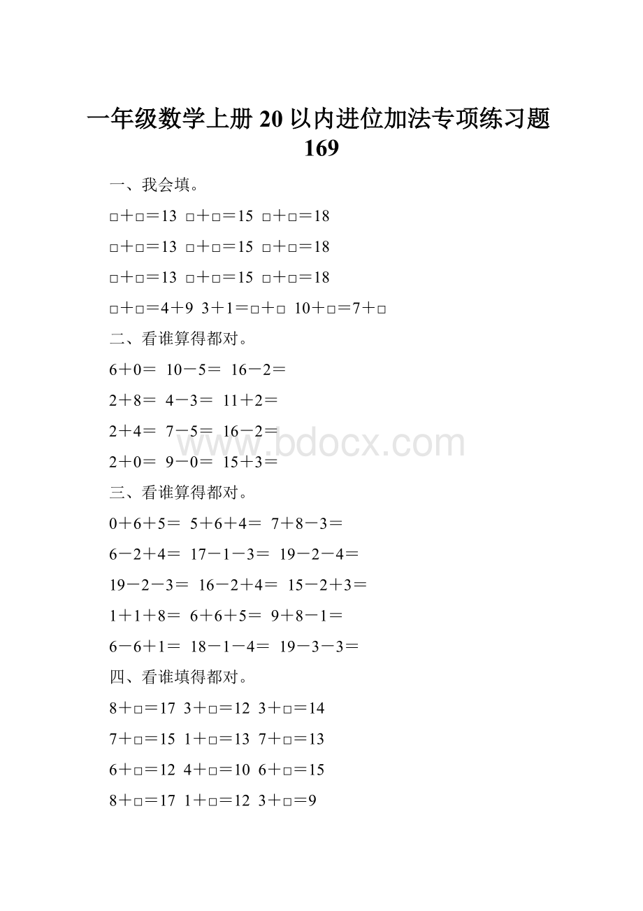 一年级数学上册20以内进位加法专项练习题169.docx