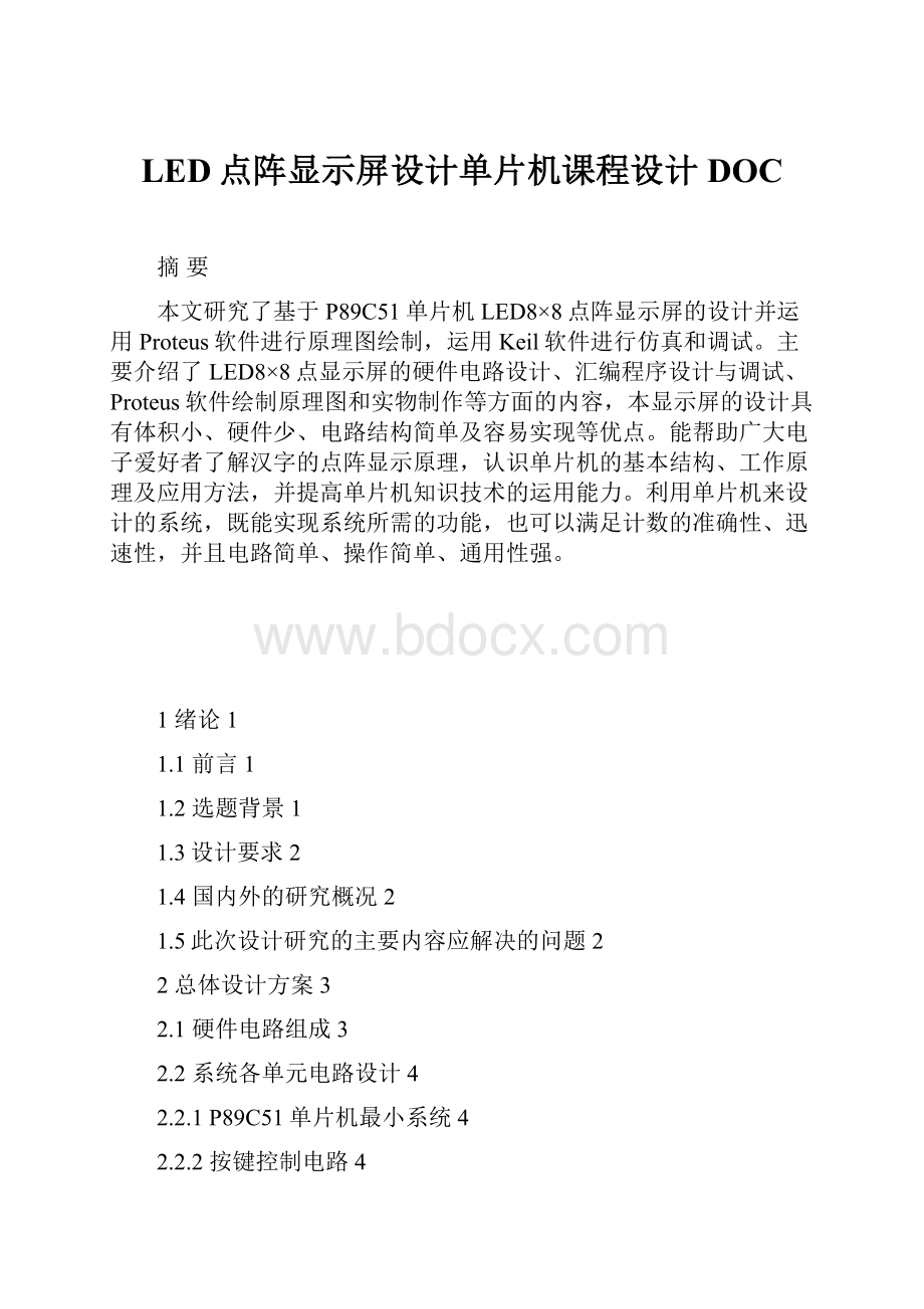 LED点阵显示屏设计单片机课程设计DOC.docx