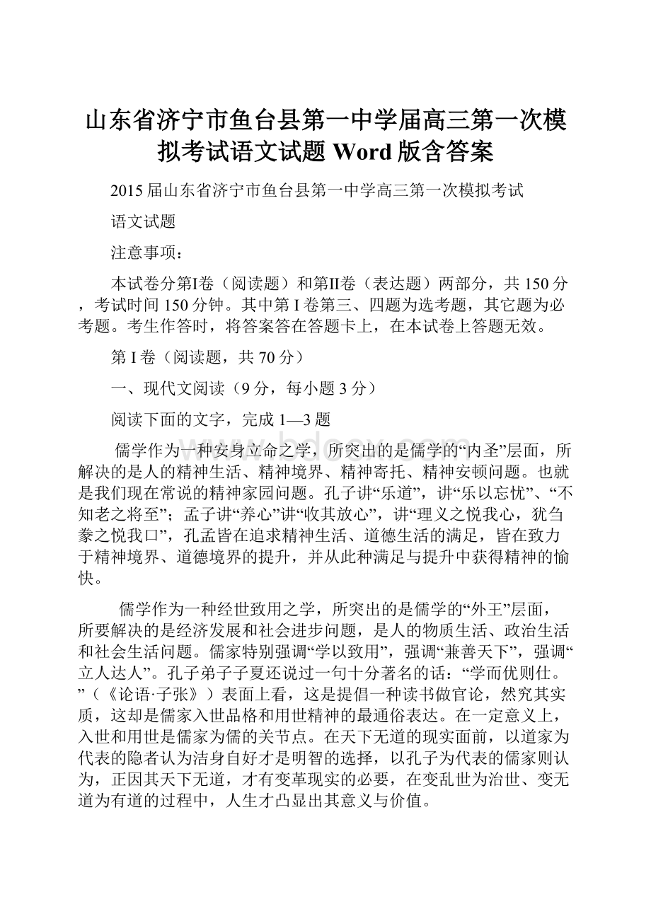 山东省济宁市鱼台县第一中学届高三第一次模拟考试语文试题 Word版含答案.docx_第1页