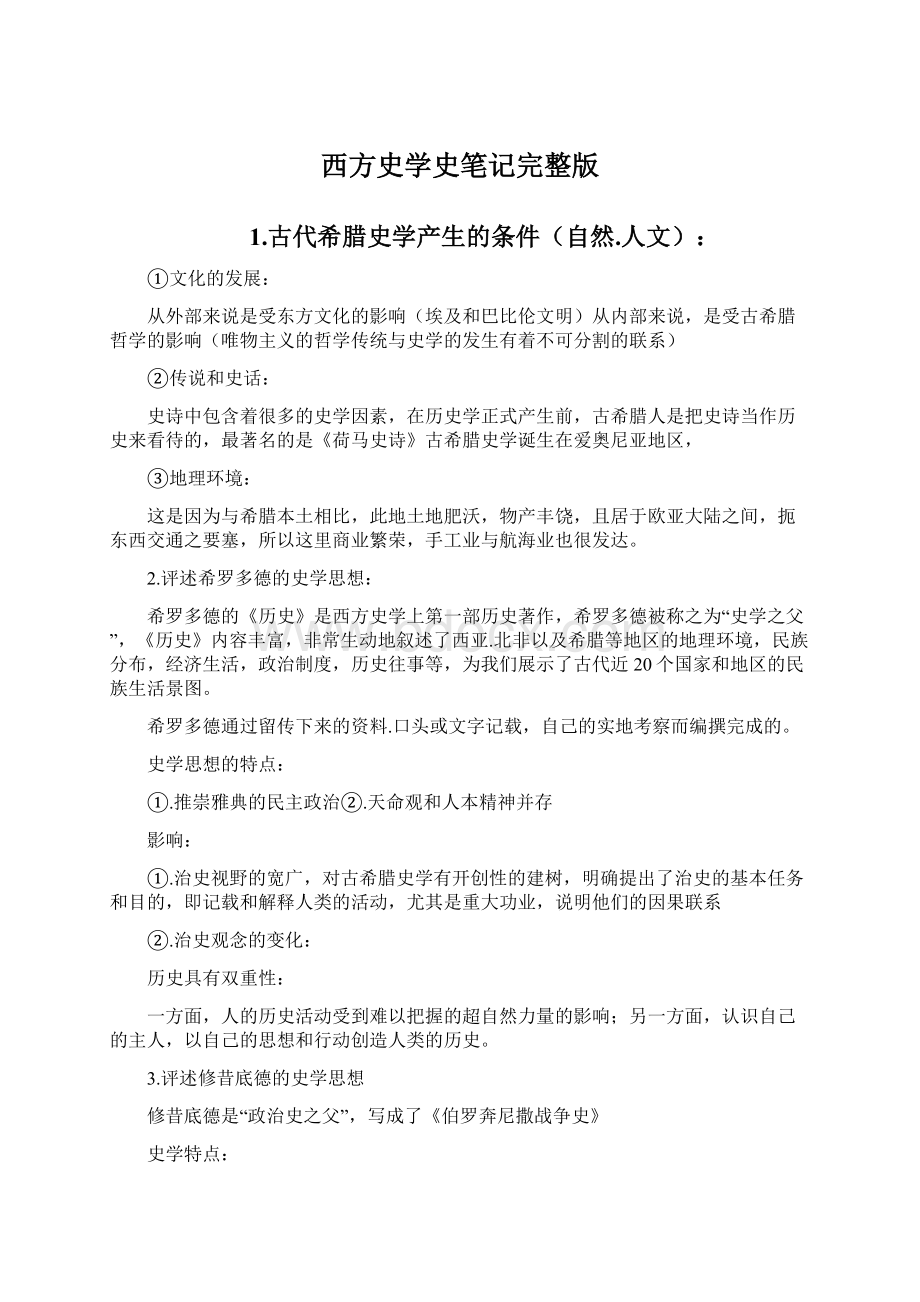 西方史学史笔记完整版.docx