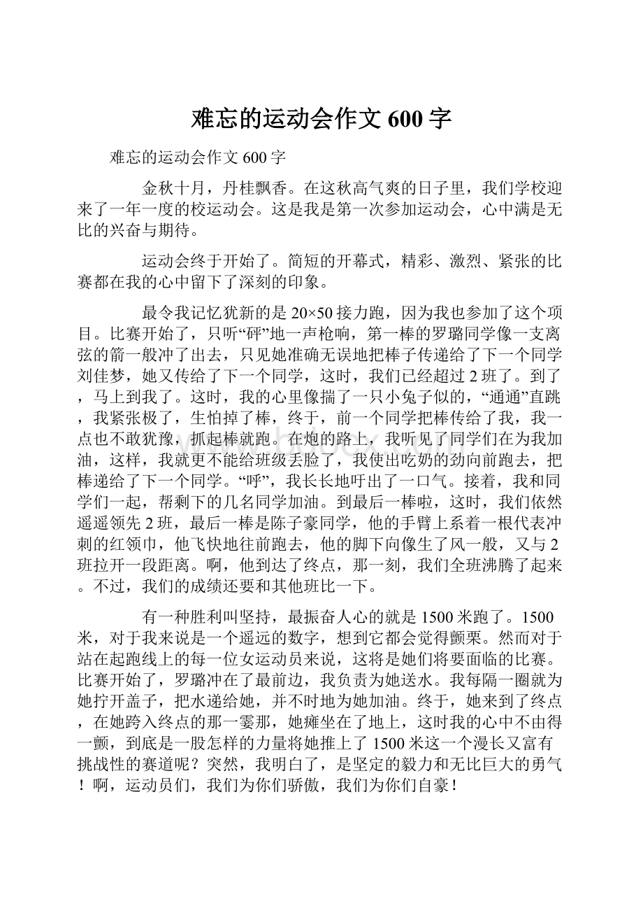 难忘的运动会作文600字.docx_第1页