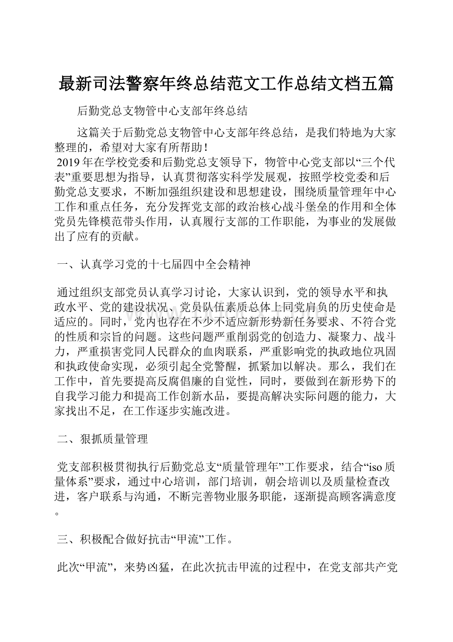 最新司法警察年终总结范文工作总结文档五篇.docx_第1页