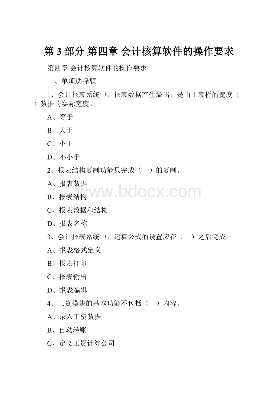 第3部分 第四章 会计核算软件的操作要求.docx