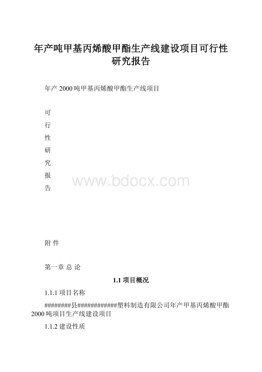 年产吨甲基丙烯酸甲酯生产线建设项目可行性研究报告.docx_第1页