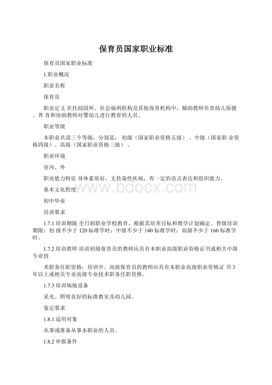 保育员国家职业标准.docx