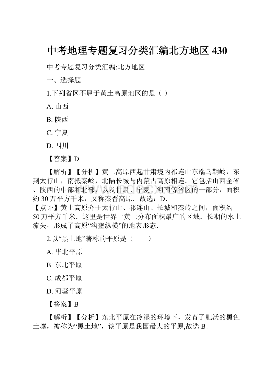 中考地理专题复习分类汇编北方地区430.docx_第1页