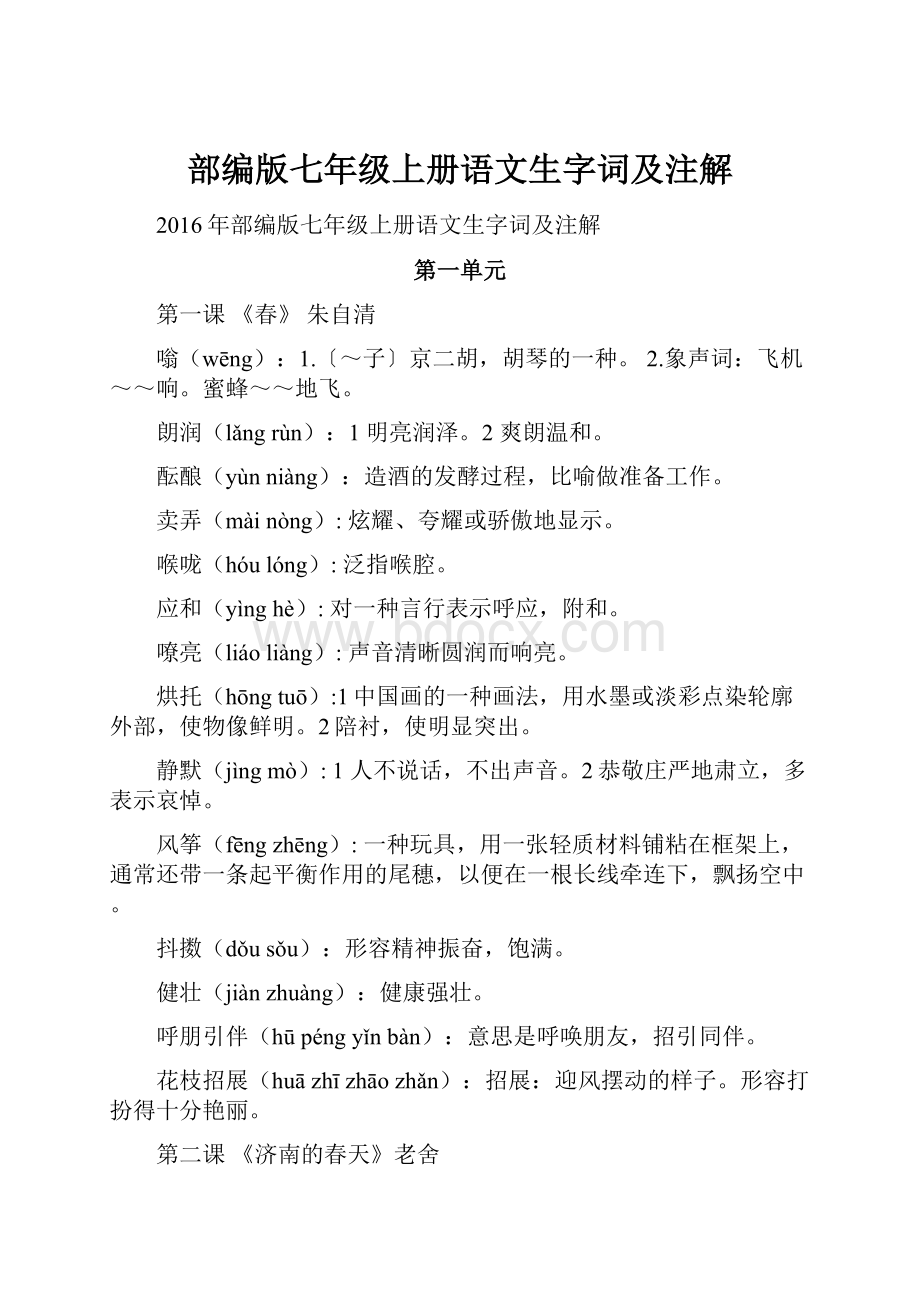 部编版七年级上册语文生字词及注解.docx