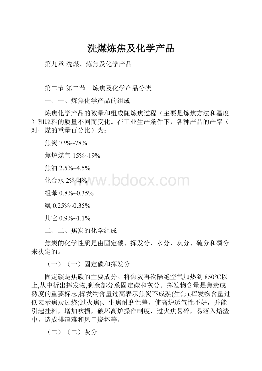 洗煤炼焦及化学产品.docx