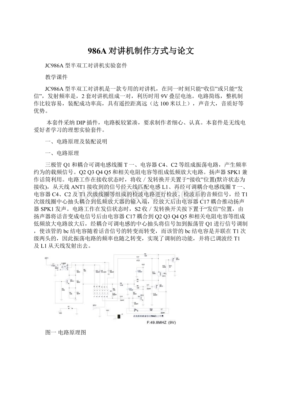 986A对讲机制作方式与论文.docx