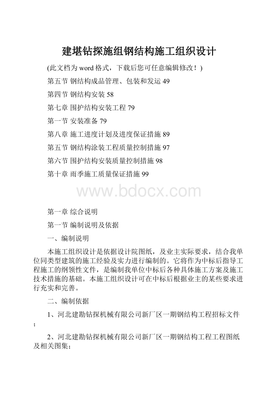 建堪钻探施组钢结构施工组织设计.docx_第1页