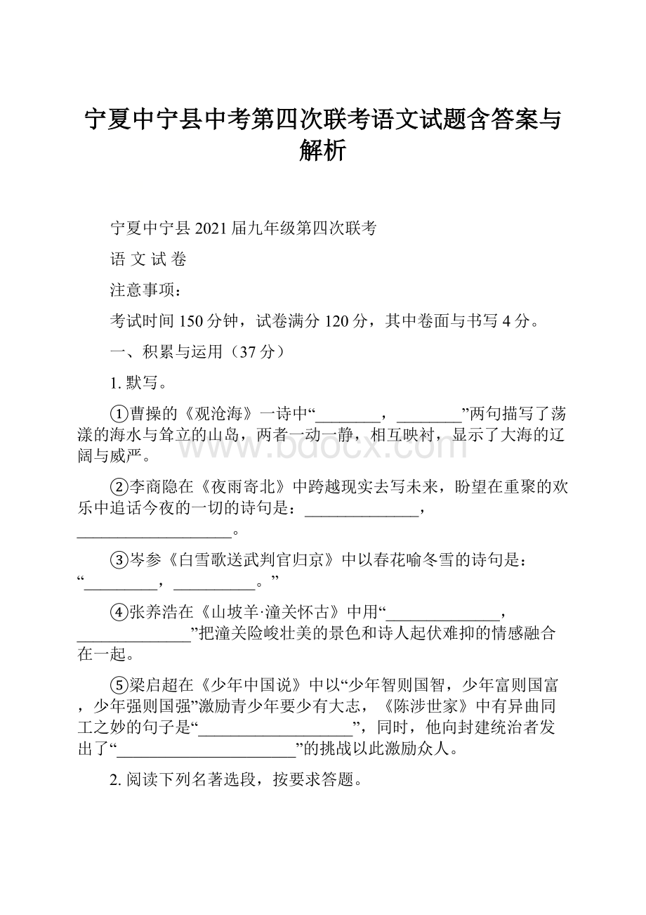 宁夏中宁县中考第四次联考语文试题含答案与解析.docx