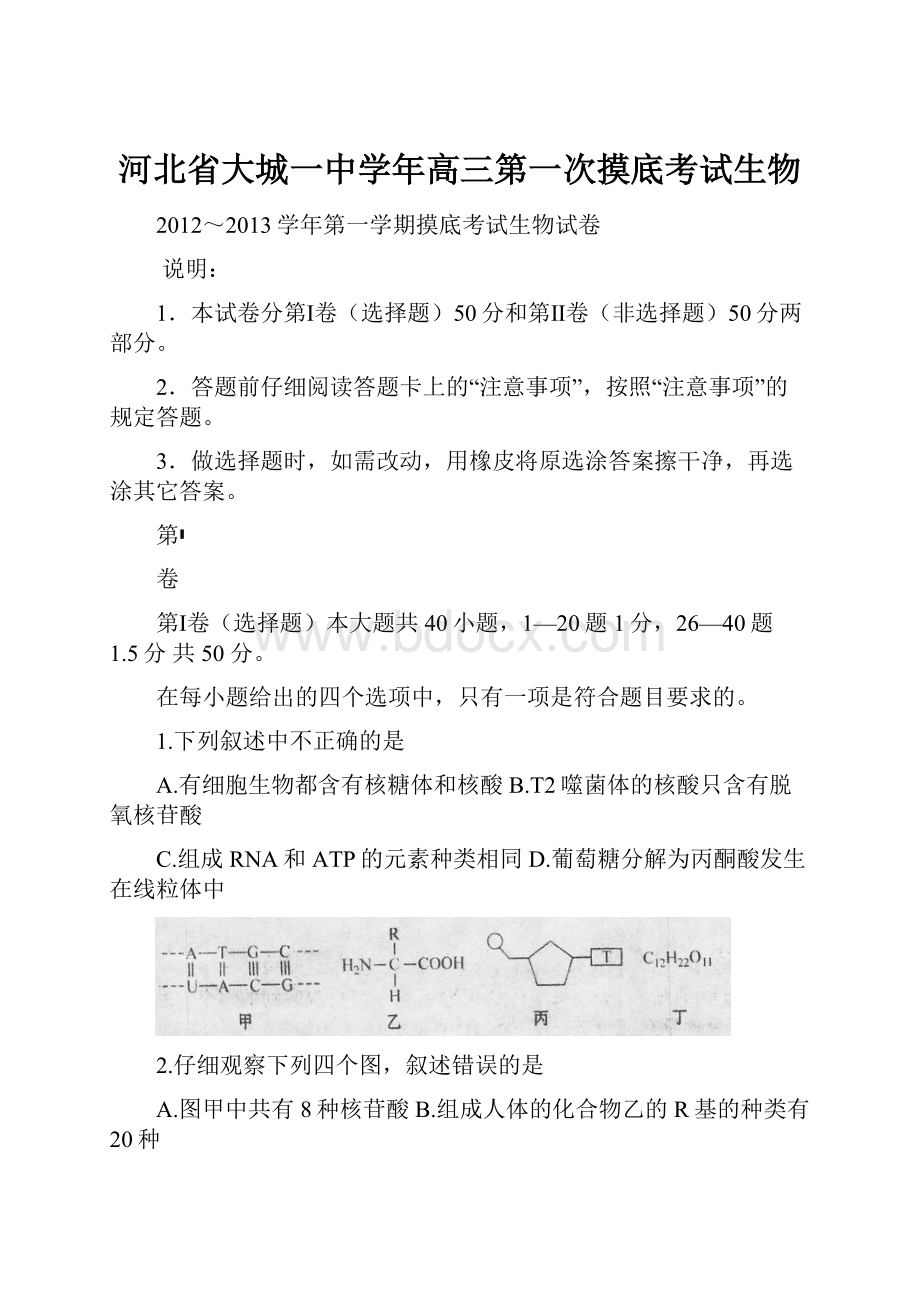 河北省大城一中学年高三第一次摸底考试生物.docx_第1页