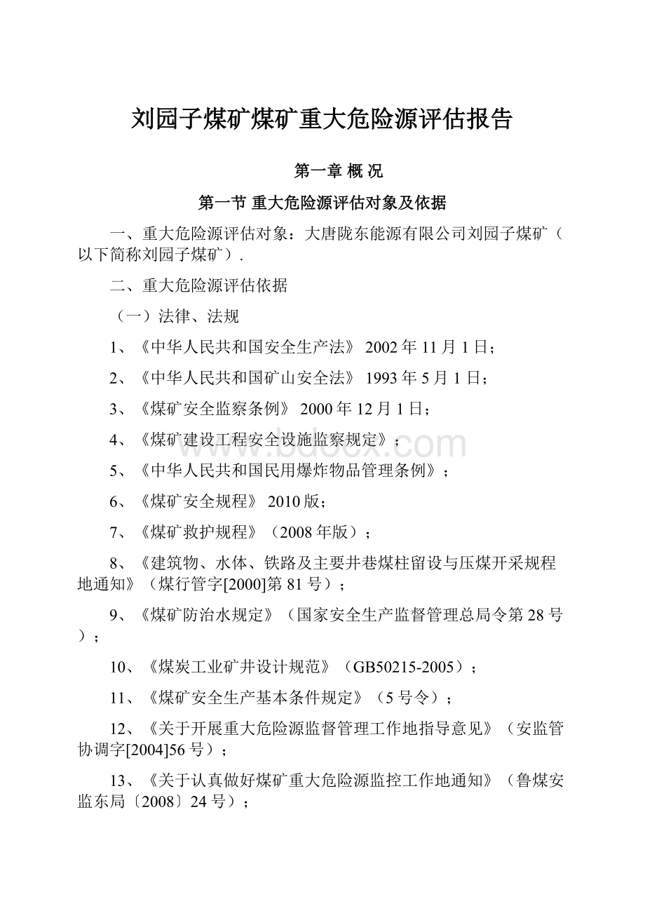 刘园子煤矿煤矿重大危险源评估报告.docx_第1页