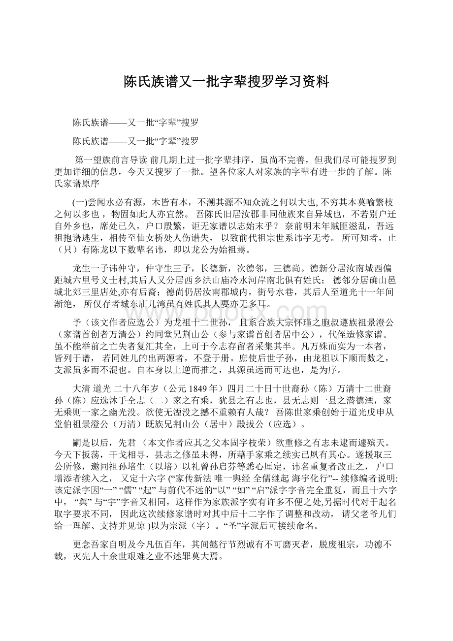 陈氏族谱又一批字辈搜罗学习资料.docx_第1页