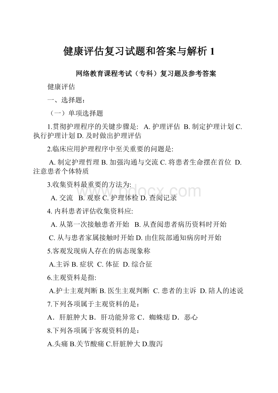 健康评估复习试题和答案与解析1.docx_第1页