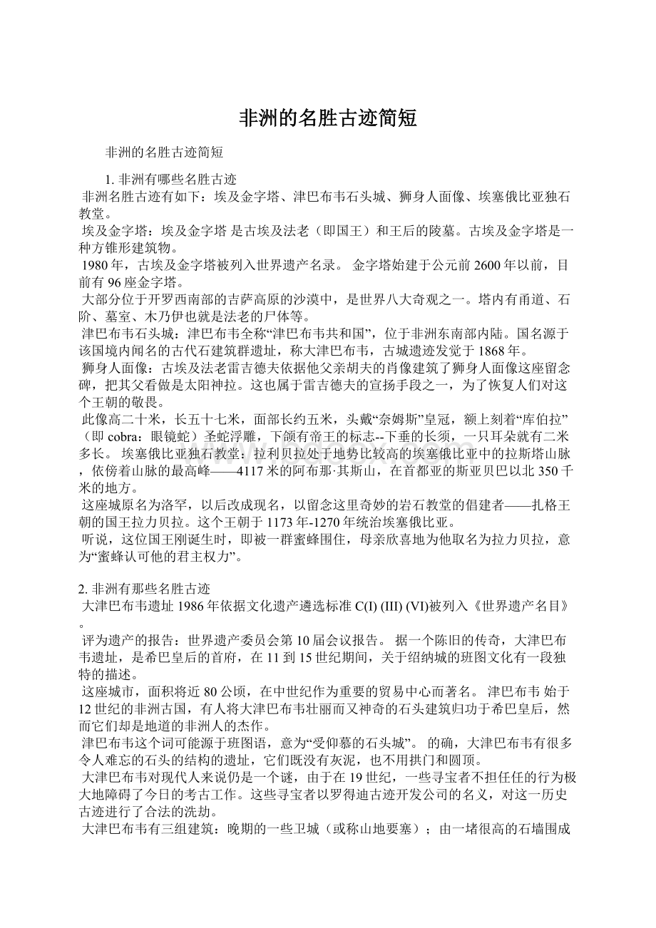 非洲的名胜古迹简短.docx