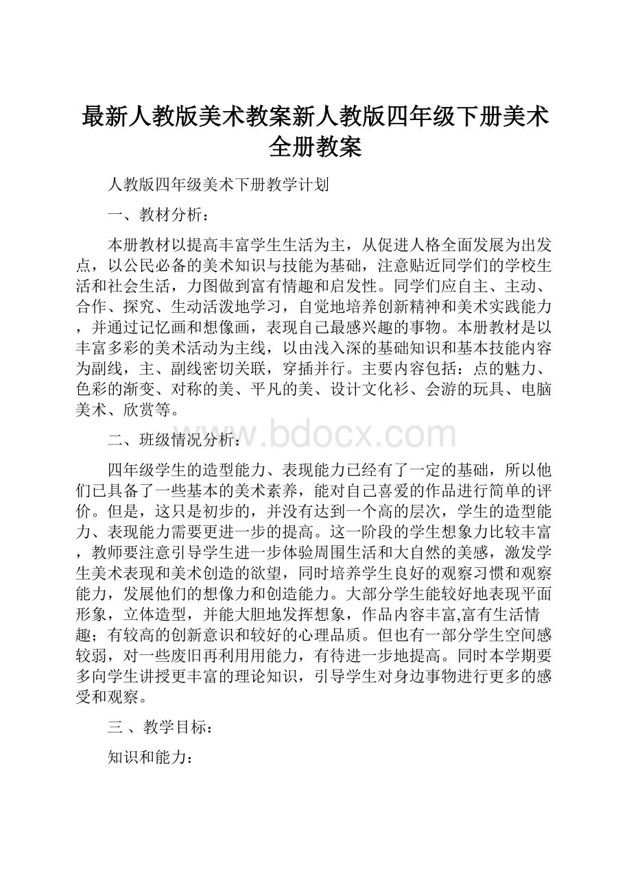 最新人教版美术教案新人教版四年级下册美术全册教案.docx