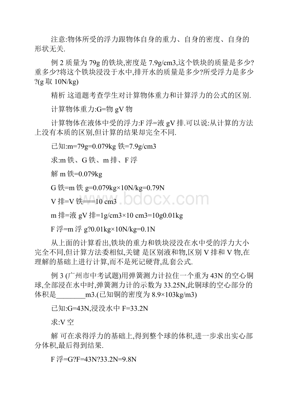 江西省萍乡市芦溪县宣风镇中学中考物理复习 浮力经典例题强烈推荐 新人教版.docx_第2页