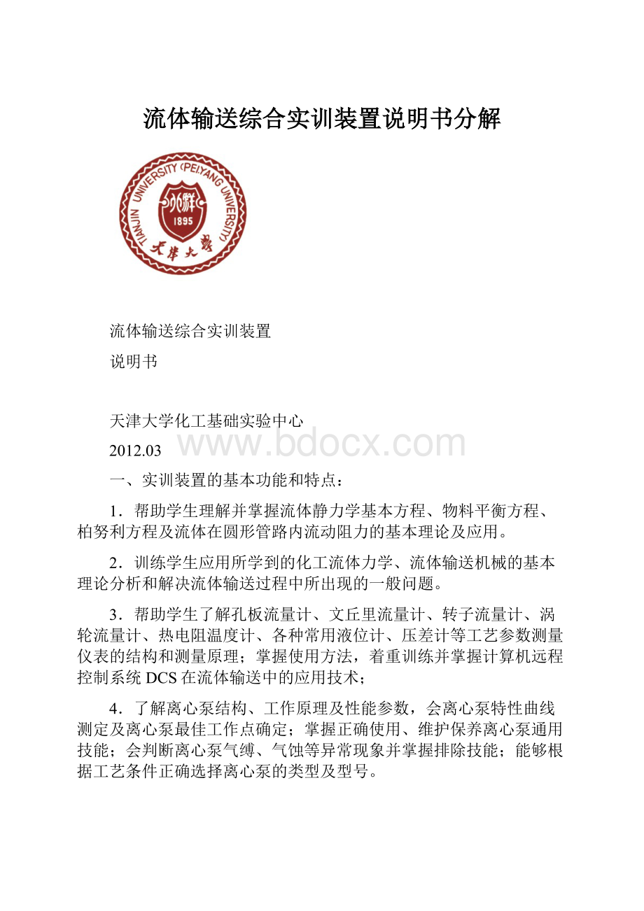 流体输送综合实训装置说明书分解.docx