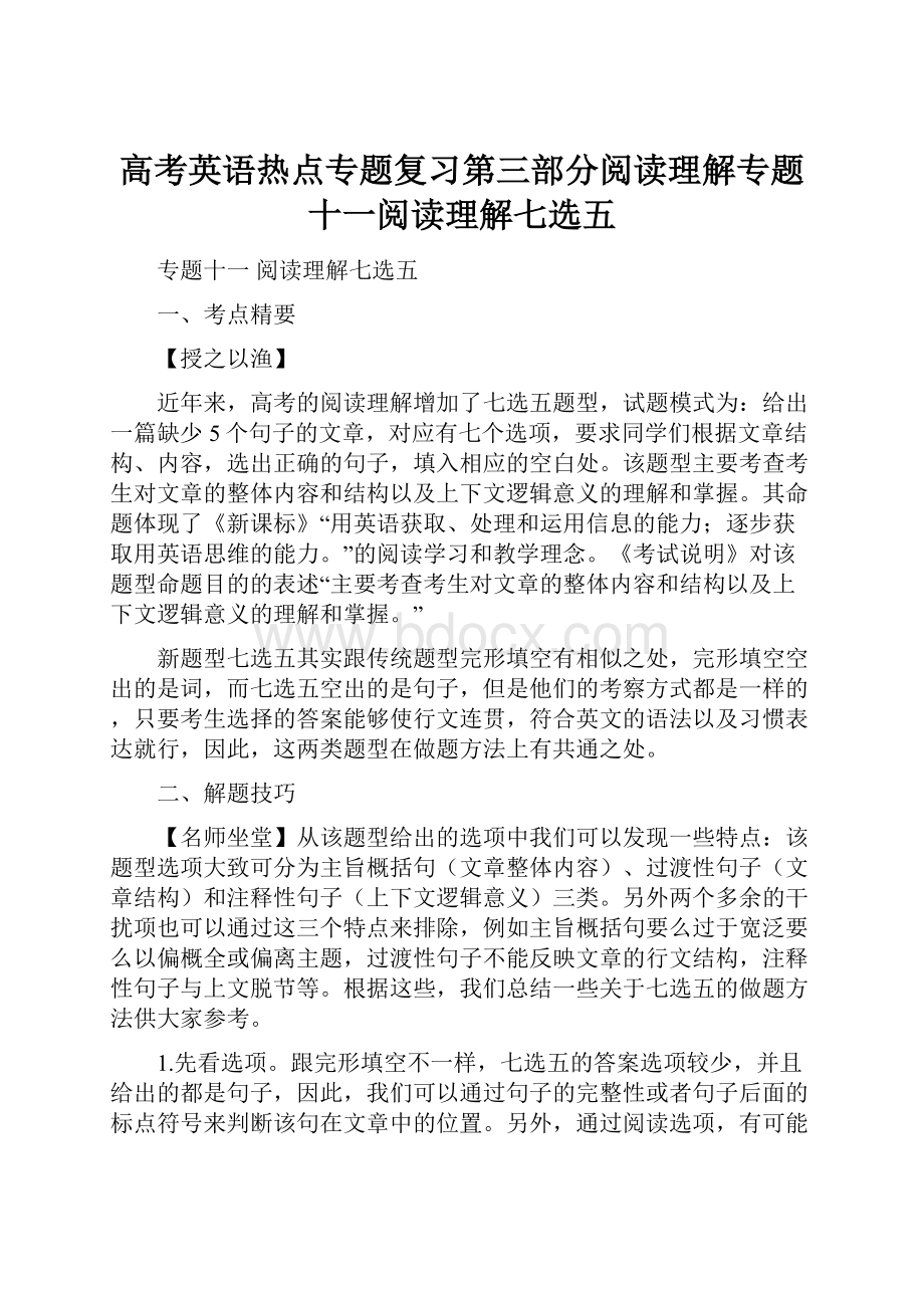 高考英语热点专题复习第三部分阅读理解专题十一阅读理解七选五.docx_第1页