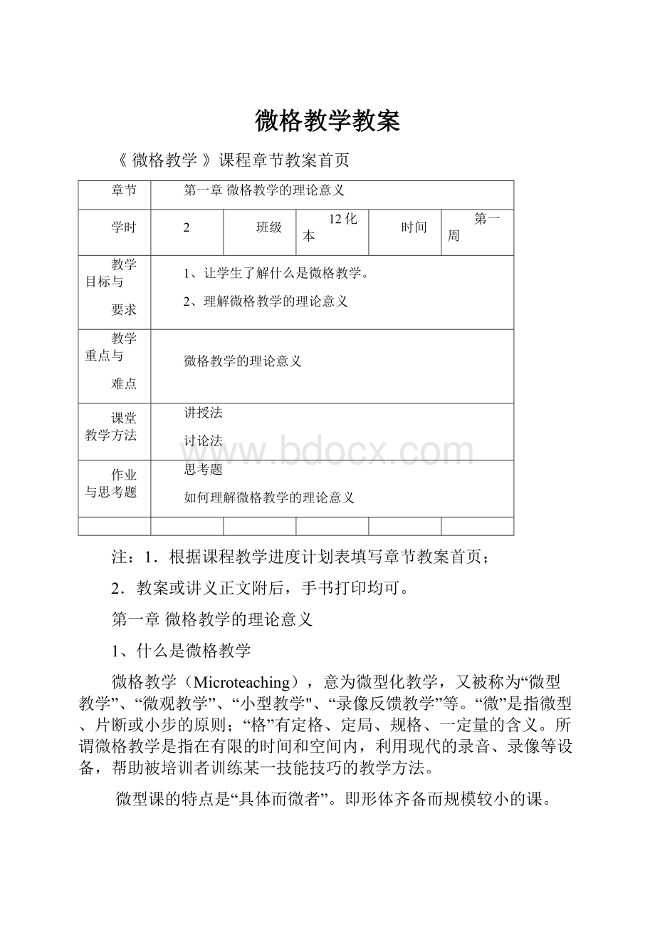 微格教学教案.docx_第1页