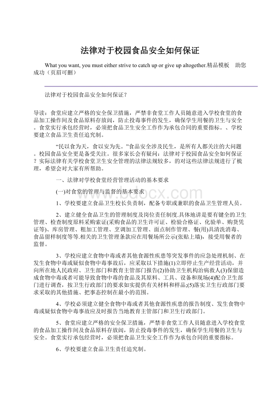 法律对于校园食品安全如何保证.docx