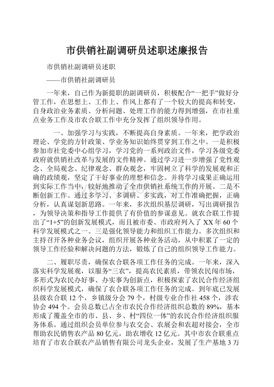 市供销社副调研员述职述廉报告.docx_第1页