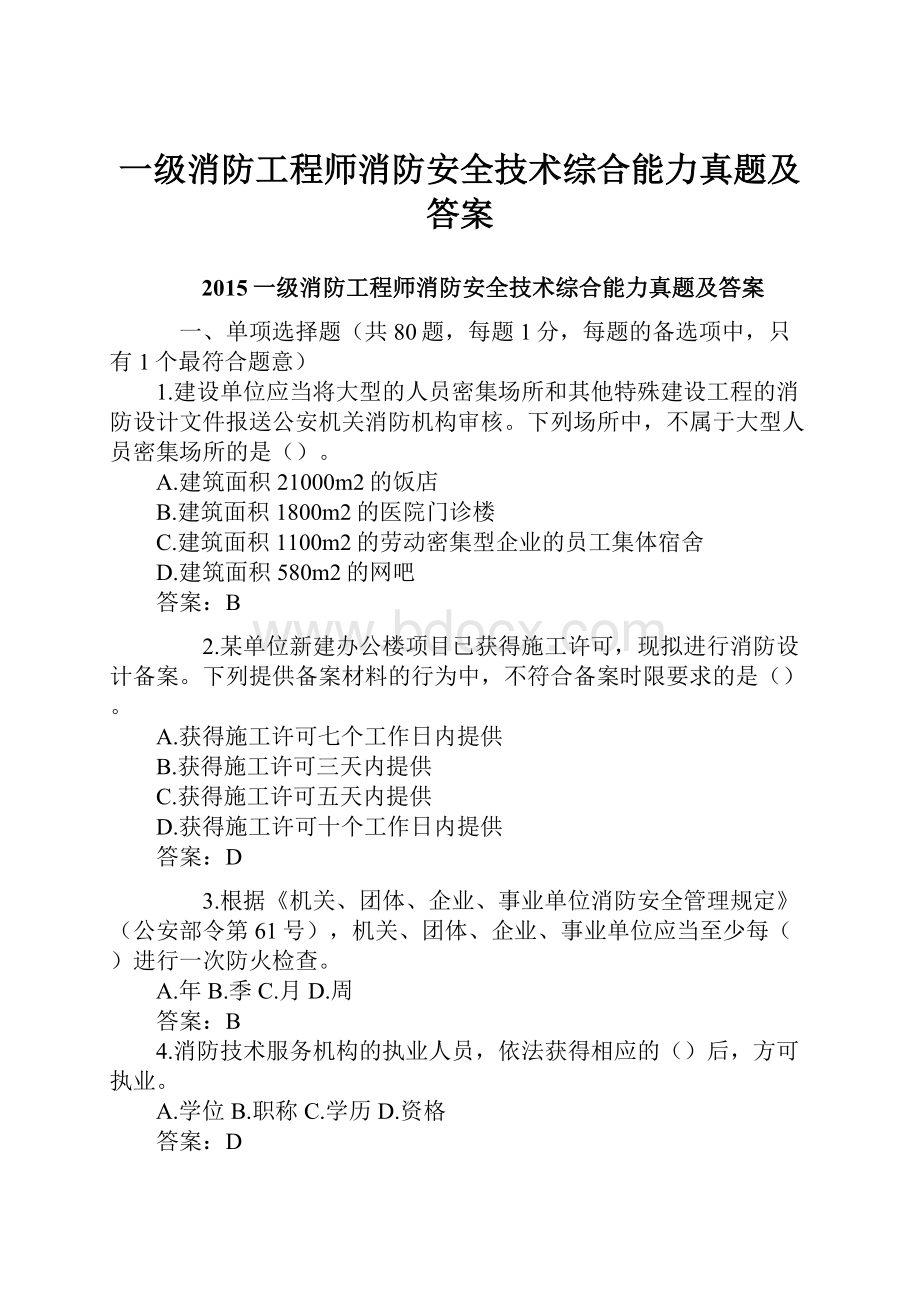 一级消防工程师消防安全技术综合能力真题及答案.docx_第1页