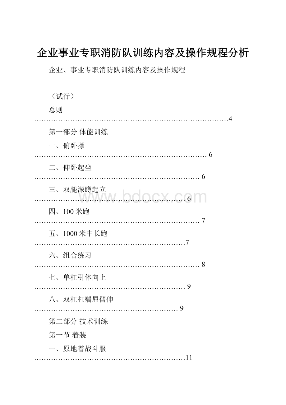 企业事业专职消防队训练内容及操作规程分析.docx