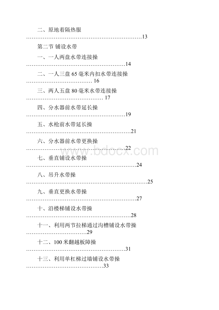 企业事业专职消防队训练内容及操作规程分析.docx_第2页