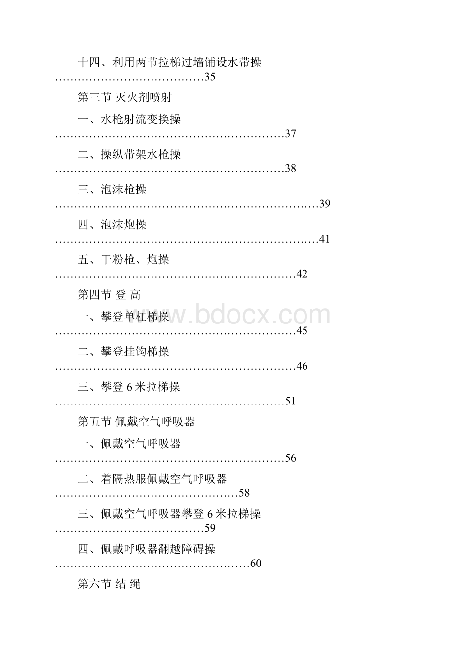 企业事业专职消防队训练内容及操作规程分析.docx_第3页